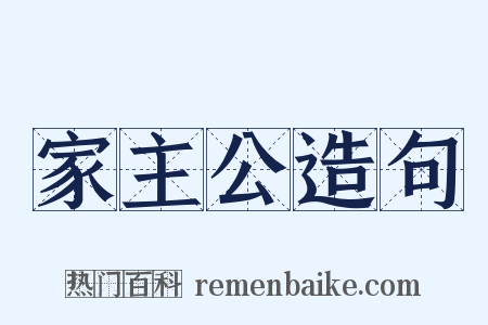 家主公造句是什么意思的图片